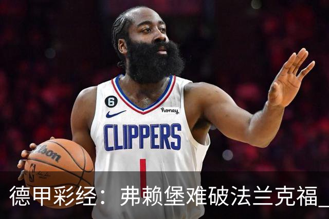 德甲彩经：弗赖堡难破法兰克福 多特不敌斯图加特