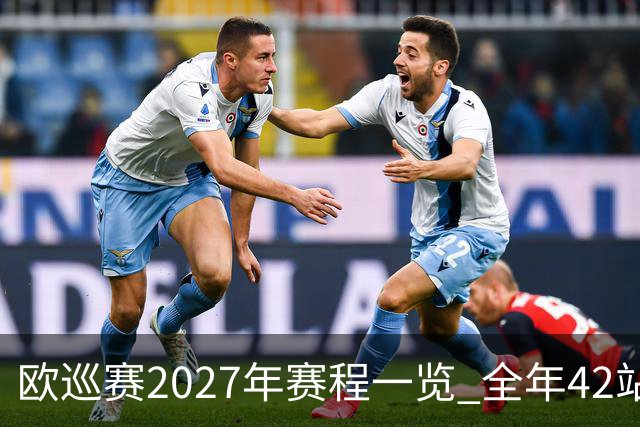 欧巡赛2027年赛程一览 全年42站中国共三场比赛